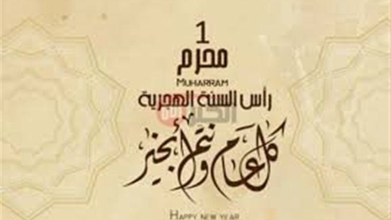 موعد إجازة رأس السنة