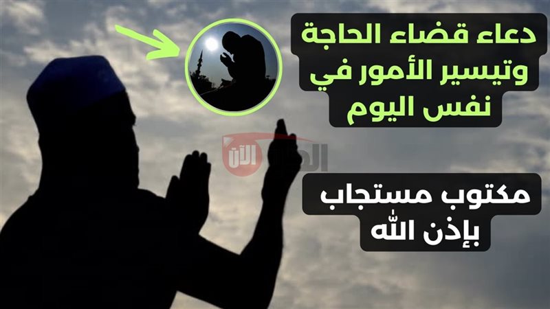 دعاء تيسير الأمور