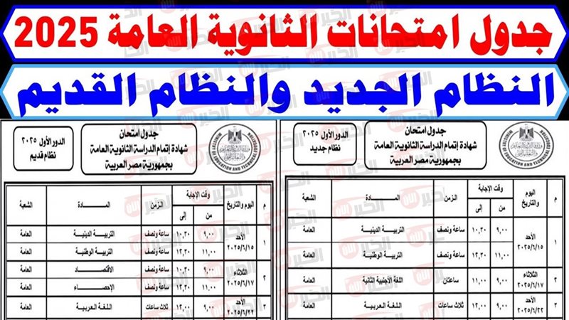 جدول امتحانات الثانوية
