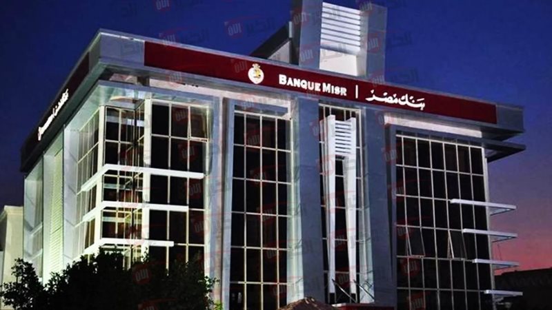 شهادات بنك مصر 2025