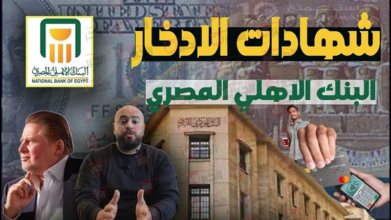 شهادات ادخار البنك