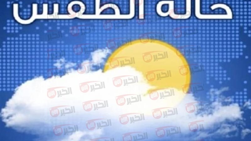 حالة الطقس غدا