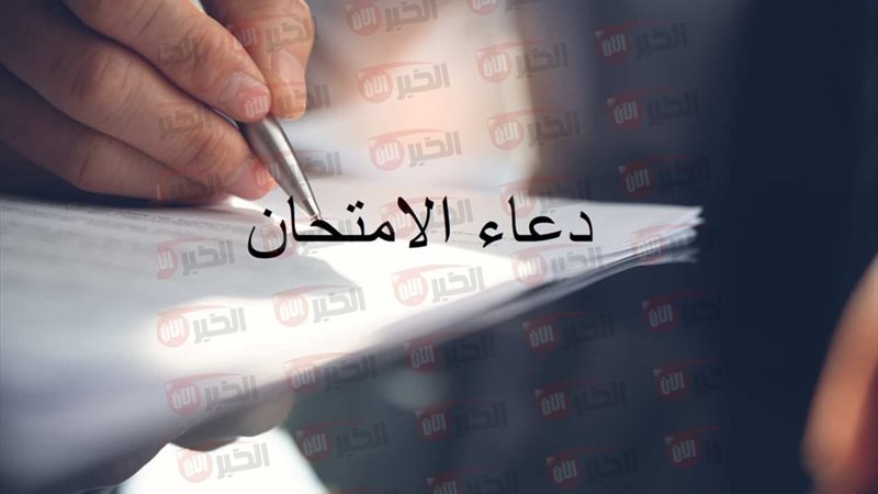 دعاء لطلاب الثانوية