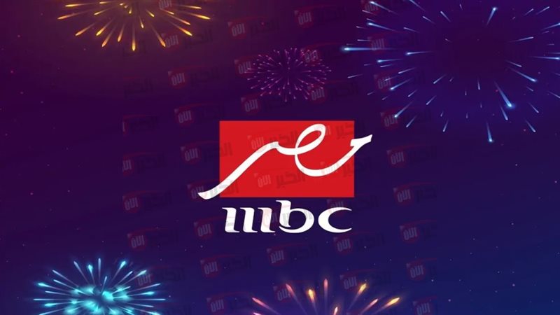 تردد قناة mbc مصر