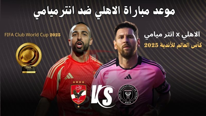 مباراة الأهلي اليوم