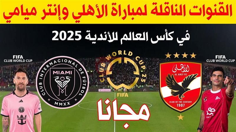 القنوات الناقلة لمباراة