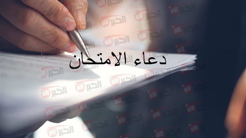 دعاء لطلاب الثانوية