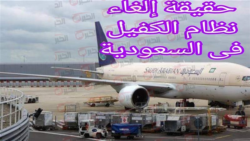 هل صحيح تم إلغاء