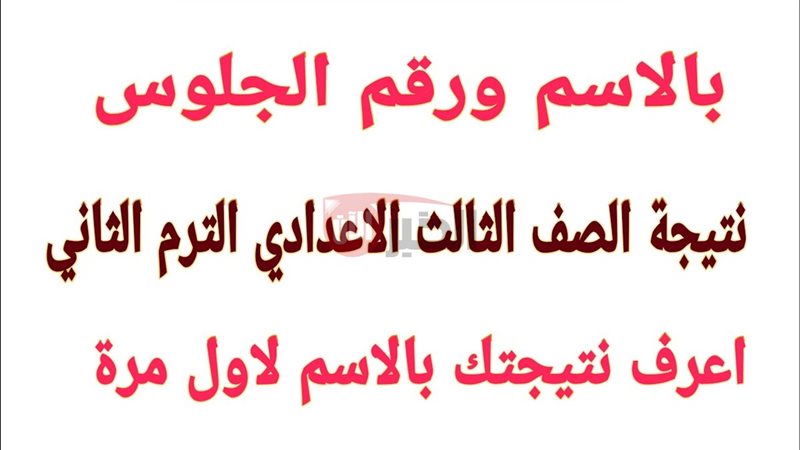 نتيجة الصف الثالث