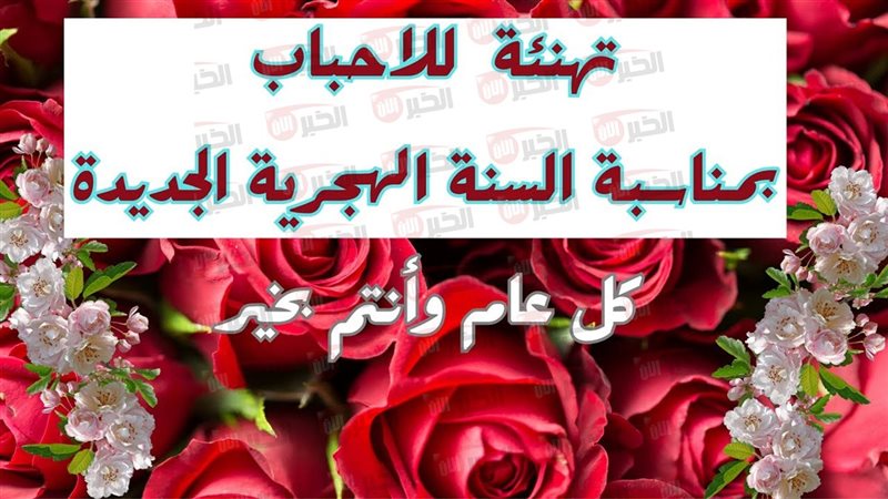 تهنئة رأس السنة الهجرية