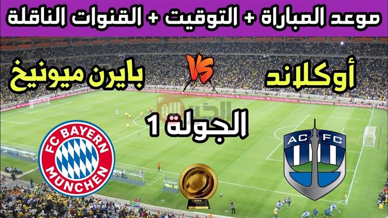 بايرن ميونخ ضد اوكلاند