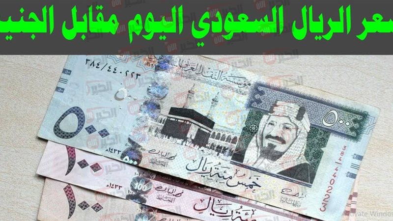 سعر الريال السعودي
