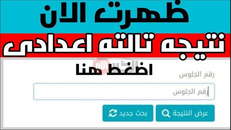 نتيجة الشهادة الاعدادية