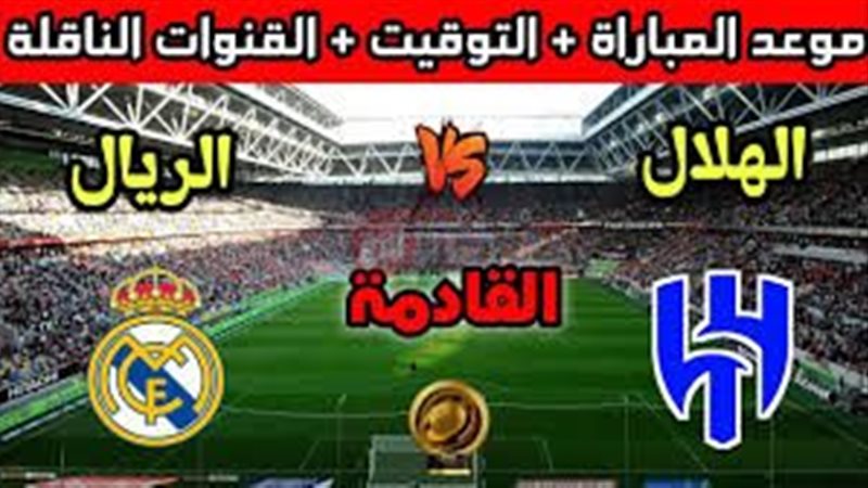 موعد مباراة ريال