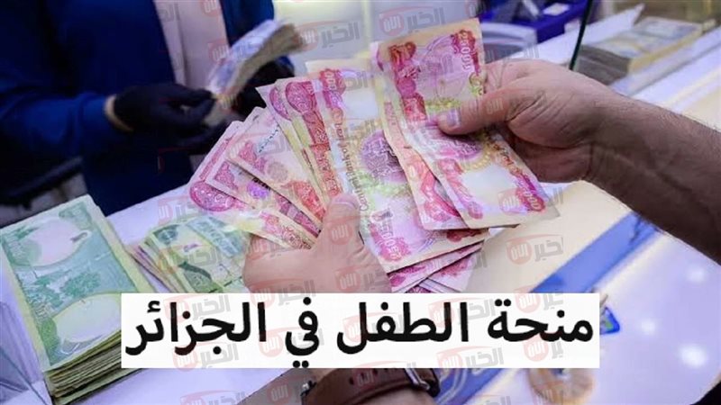 منحة الطفل بالجزائر