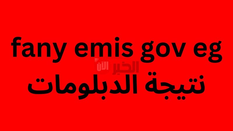 نتيجة الدبلومات الفنية