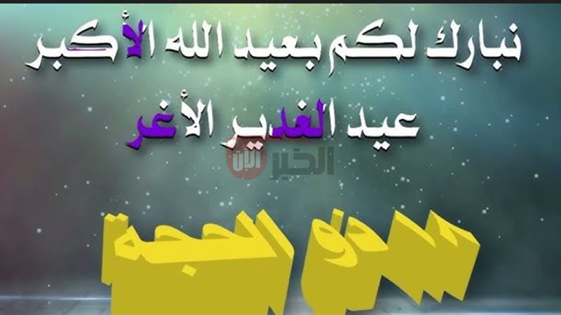 تهنئة عيد الغدير