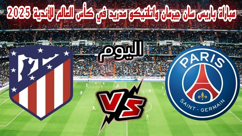 مباراة باريس سان
