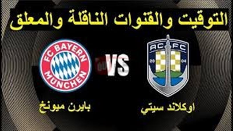 موعد مباراة بايرن