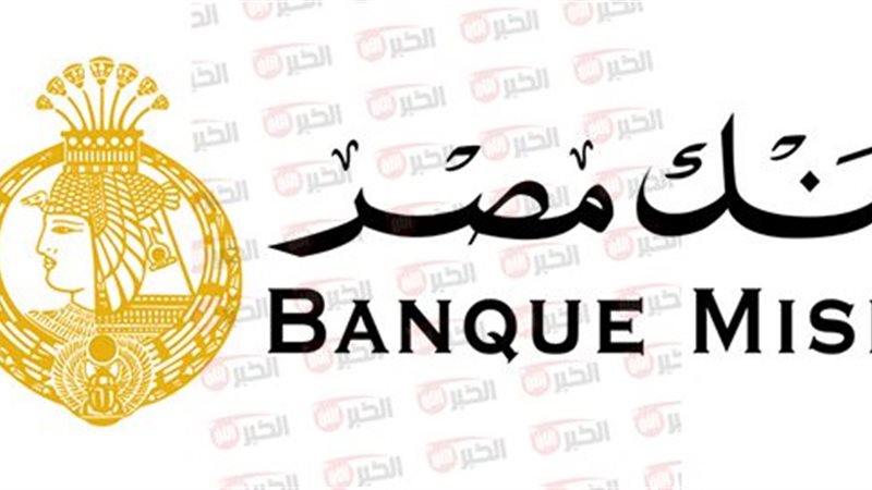 شهادات بنك مصر 2025