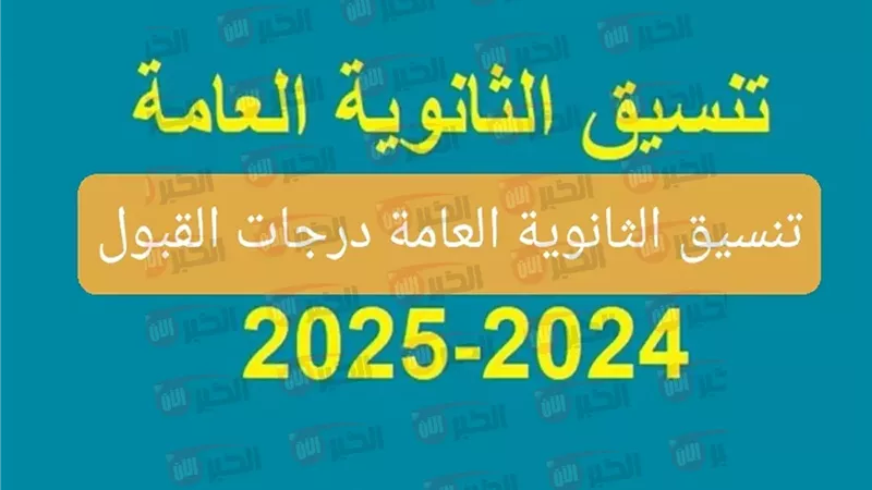 تنسيق الثانوية العامة