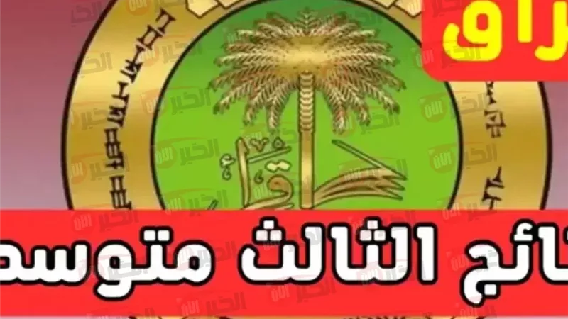 نتائج الثالث متوسط