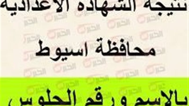 نتيجة الشهادة الاعدادية