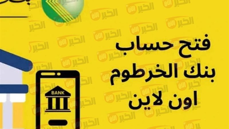 فتح حساب بنك الخرطوم