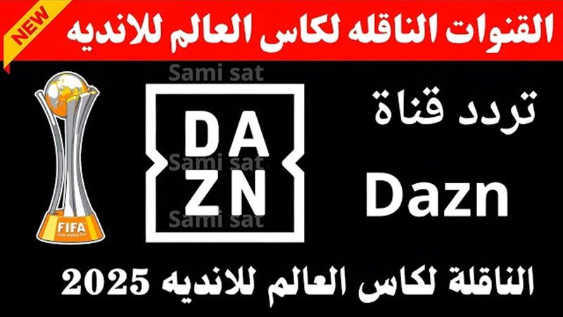تردد قناة dazn على
