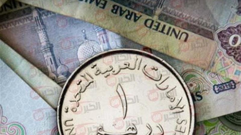 سعر الدرهم الإماراتي