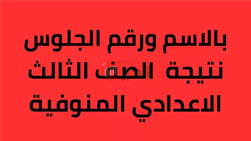نتيجة الشهادة الاعدادية