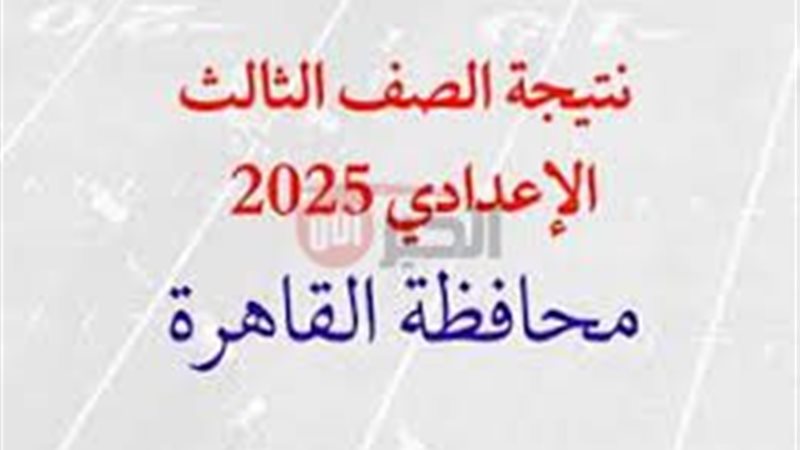 نتيجه الشهاده الاعداديه