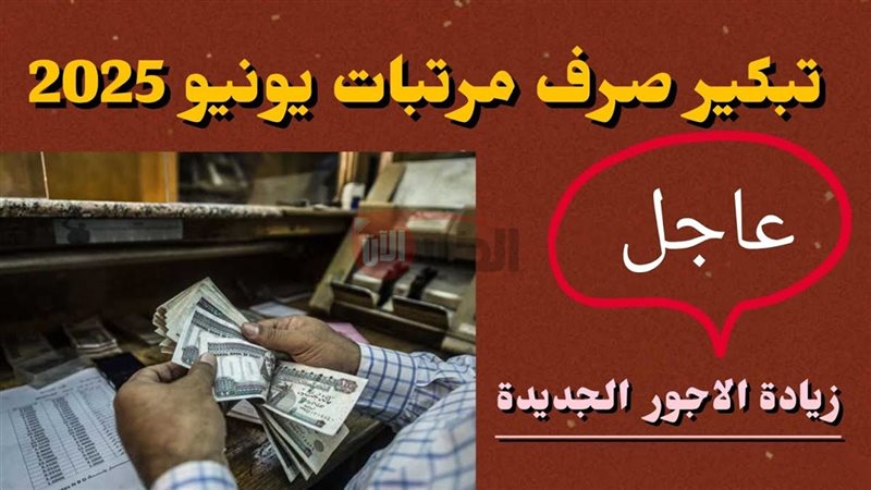 موعد صرف مرتبات شهر