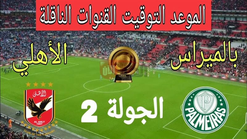 موعد مباراة الأهلي