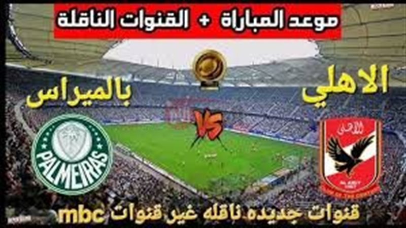 القنوات الناقلة لمباراه