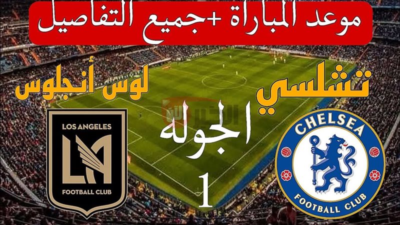 القنوات الناقلة لمباراة