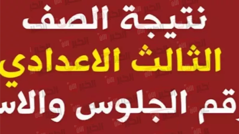 نتيجة الشهادة الإعدادية