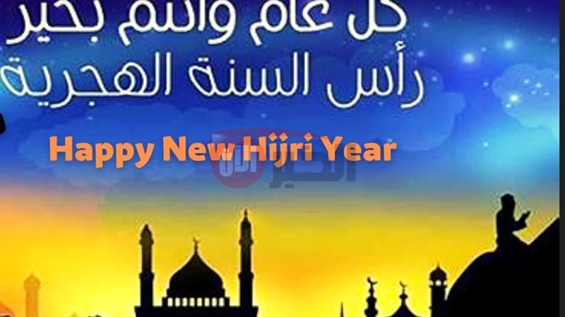 تهنئة رأس السنة الهجرية