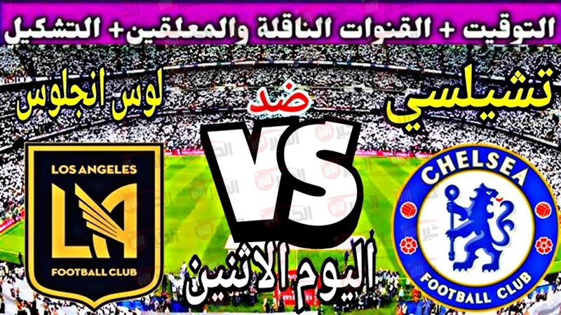 مباراة تشيلسي ولوس