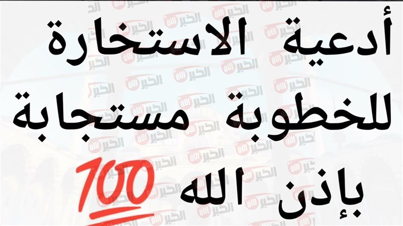دعاء الاستخارة للزواج