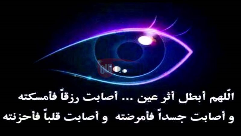 دعاء الحسد والعين