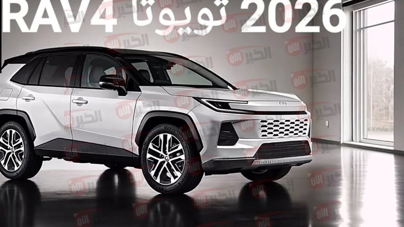 تويوتا راف فور 2026