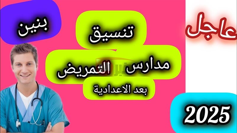 تنسيق التمريض بعد