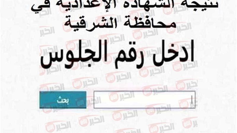 نتيجه الشهادة الإعدادية