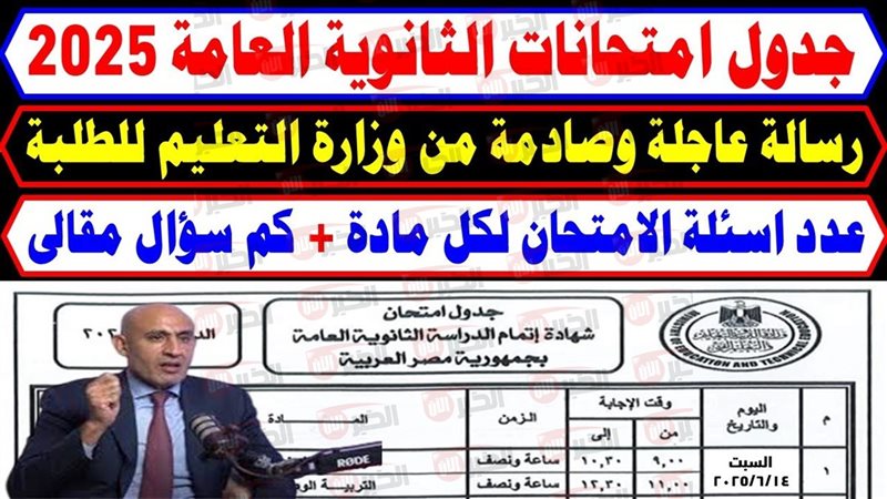 جدول امتحانات الثانويه