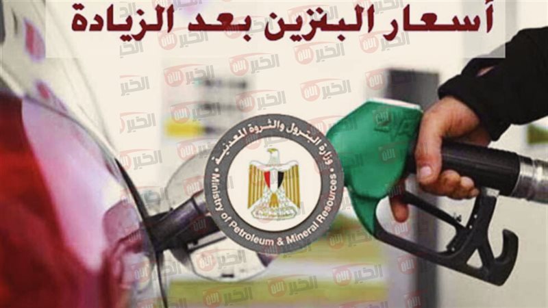سعر البنزين اليوم