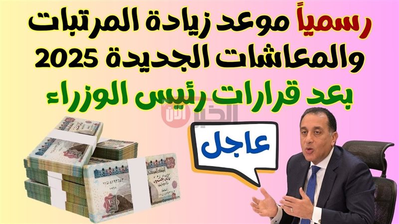 زيادة المرتبات والمعاشات