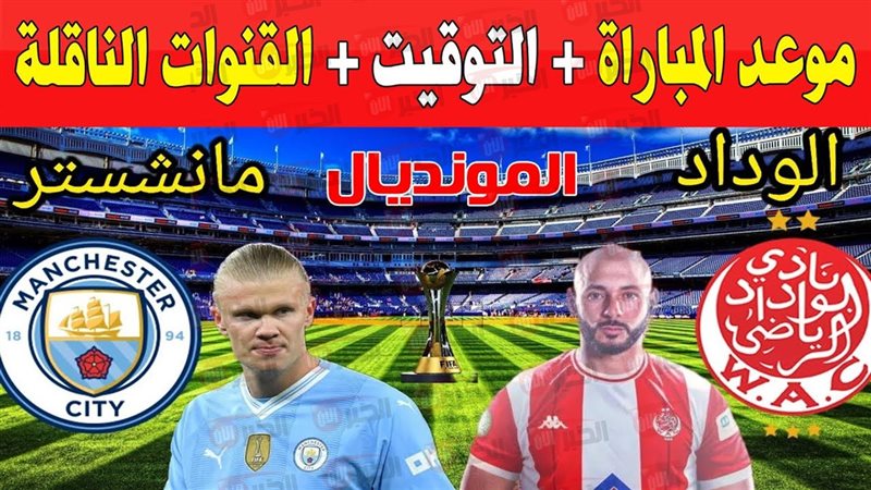 موعد مباراه الوداد