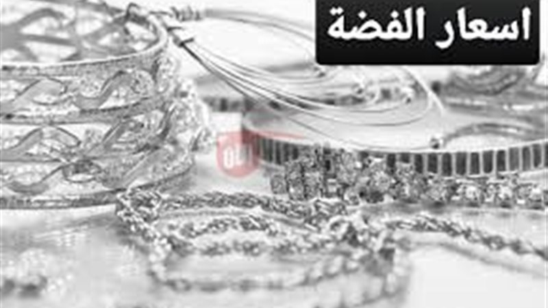 أسعار الفضة اليوم