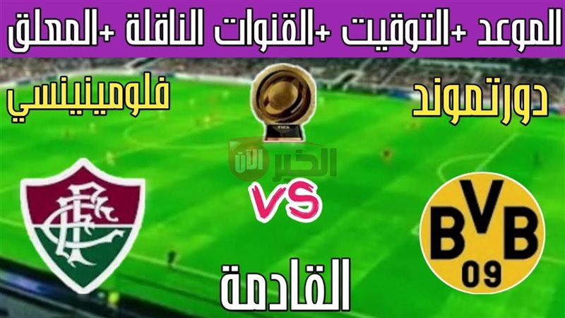 القنوات الناقلة لمباراة